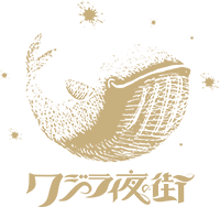 クジラ夜の街